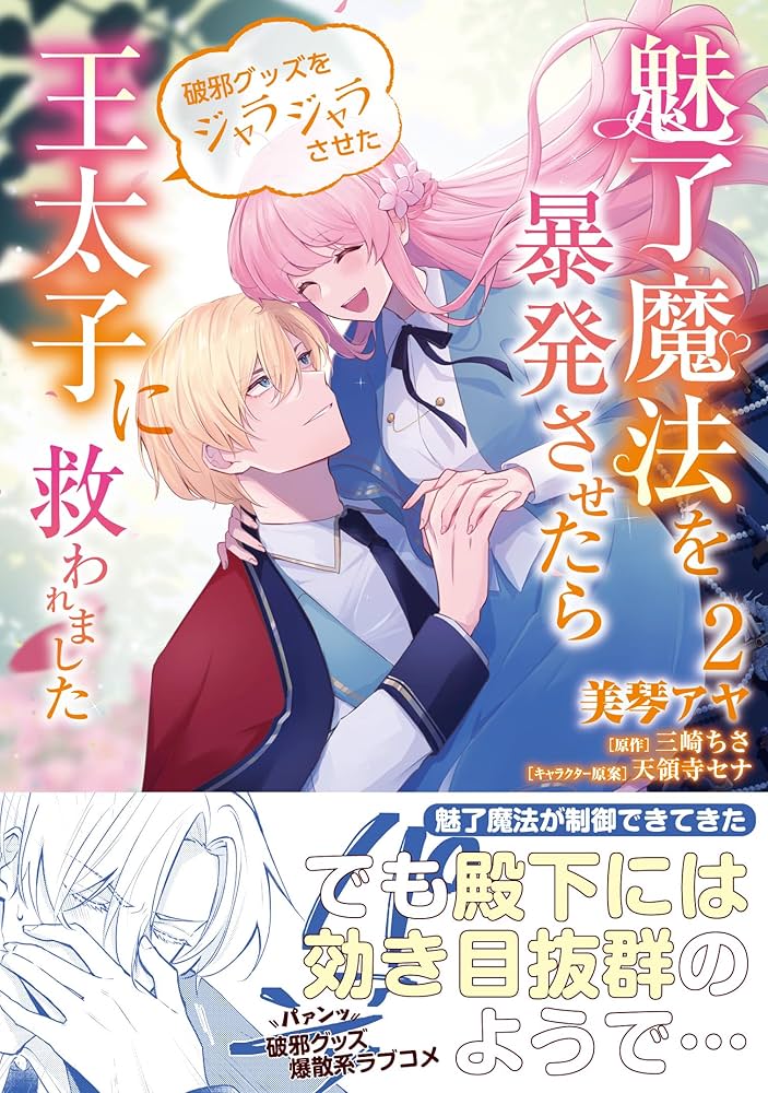 魅了魔法を暴発させたら破邪グッズをジャラジャラさせた王太子に救われました 1.2 Amazon.co.jp: 魅了魔法を暴発させたら破邪グッズをジャラジャラ